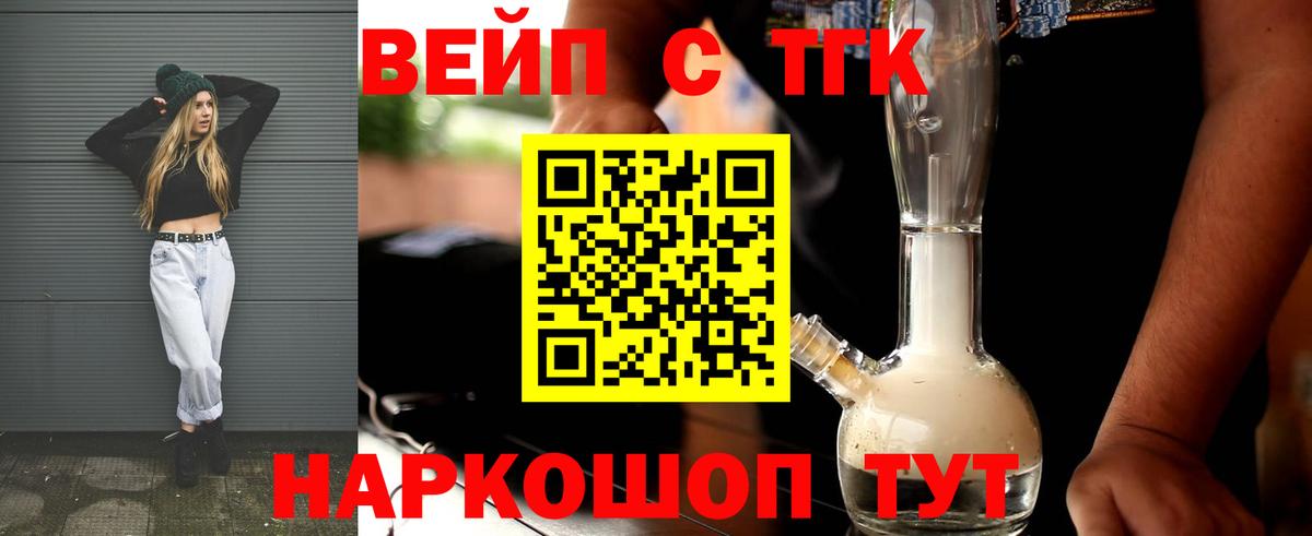 ТГК вейп с тгк Иваново